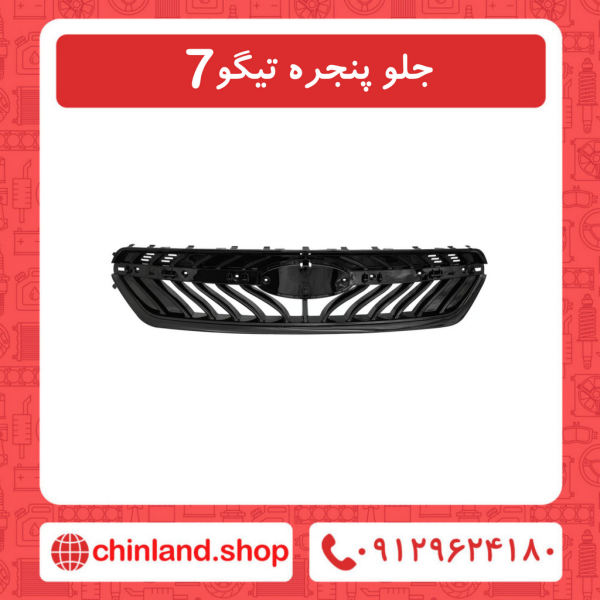 جلو پنجره تیگو7