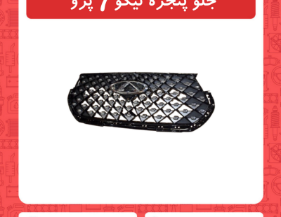 جلو پنجره تیگو7 پرو