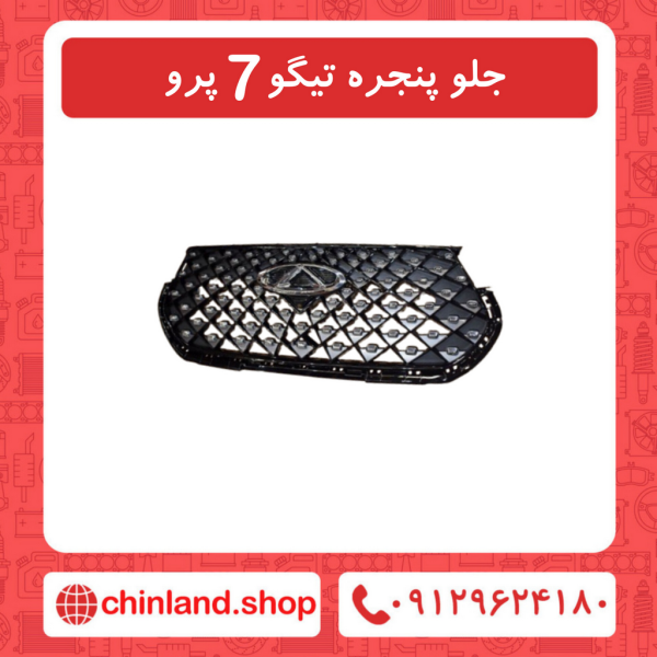 جلو پنجره تیگو7 پرو