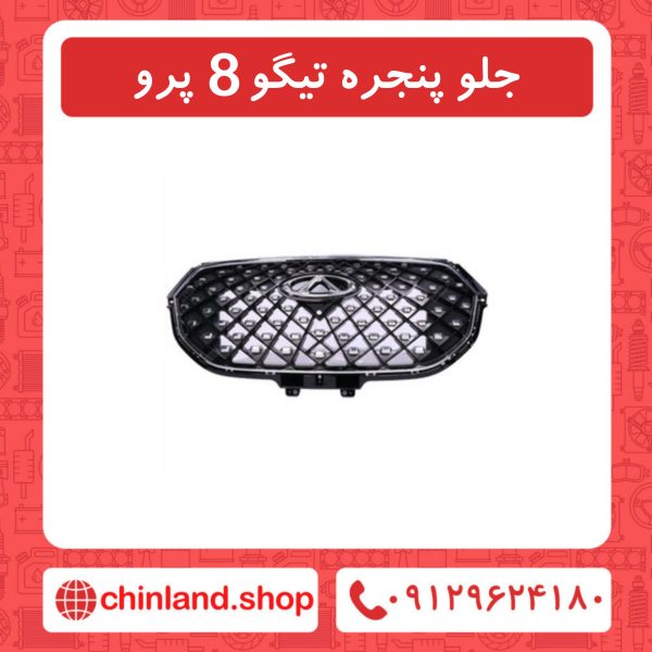 جلو پنجره تیگو8 پرو