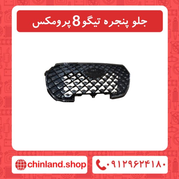 جلو پنجره تیگو8 پرومکس