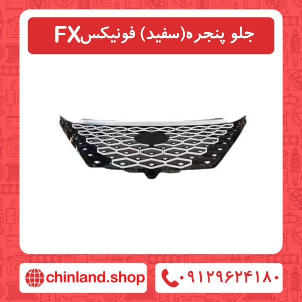 جلو پنجره سفید فونیکسFX