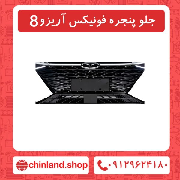 جلو پنجره فونیکس آریزو8