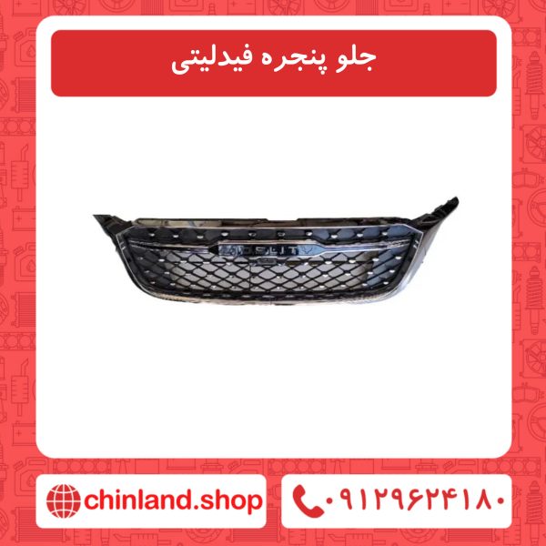 جلو پنجره فیدلیتی