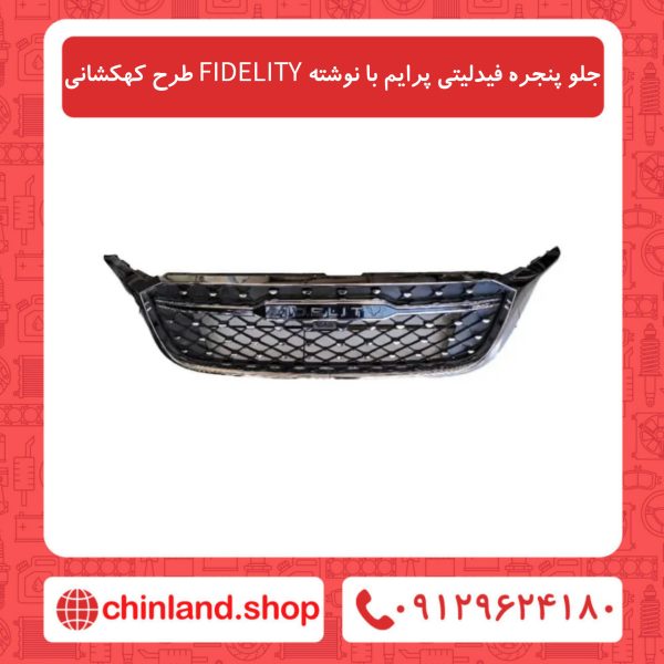 جلو پنجره فیدلیتی پرایم با نوشته FIDELITY طرح کهکشانی