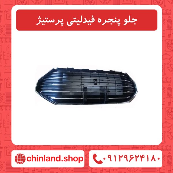 جلو پنجره فیدلیتی پرستیژ