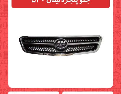 جلو پنجره لیفان 520