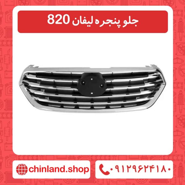 جلو پنجره لیفان 820