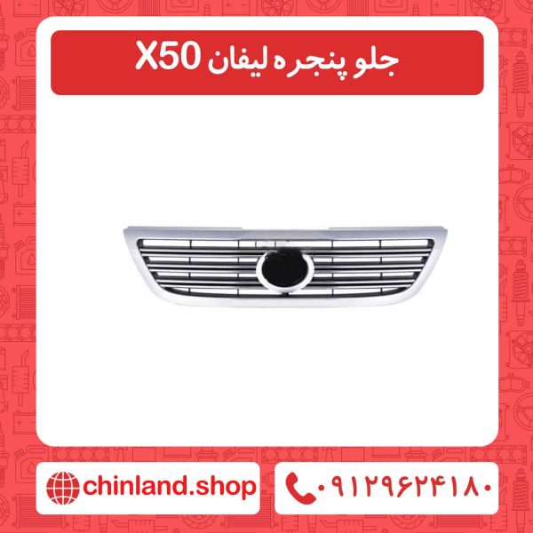 جلو پنجره لیفان X50