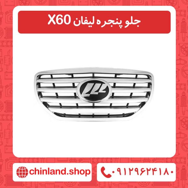 جلو پنجره لیفان X60