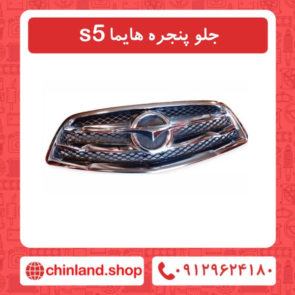 جلو پنجره هایما s5