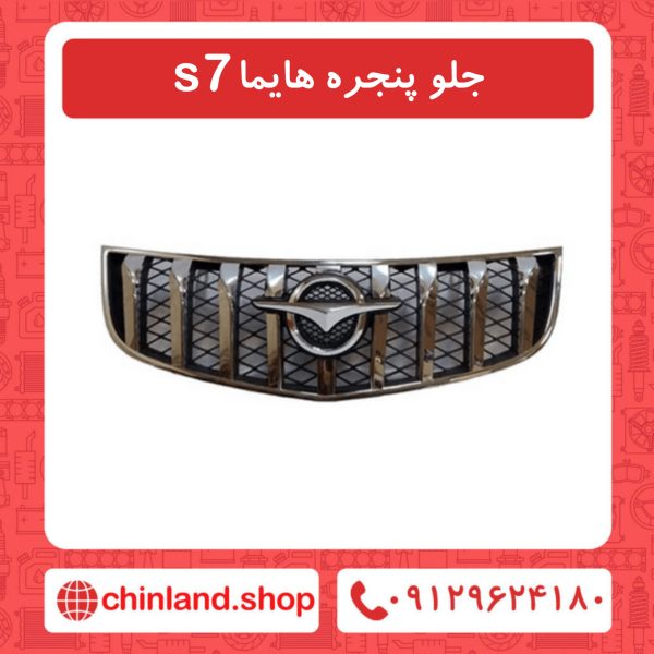 جلو پنجره هایما s7