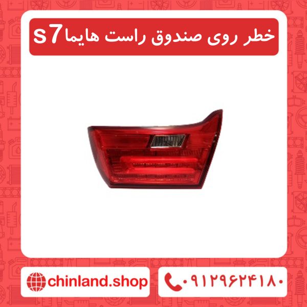 خطر روی صندوق راست هایما s7