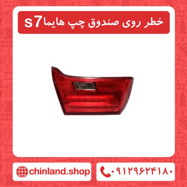 خطر روی صندوق چپ هایما s7