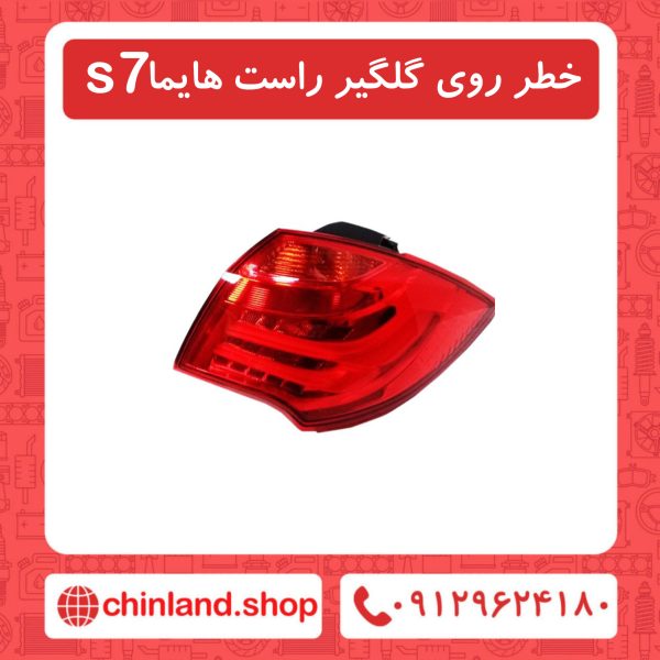 خطر روی گلگیر راست هایما s7