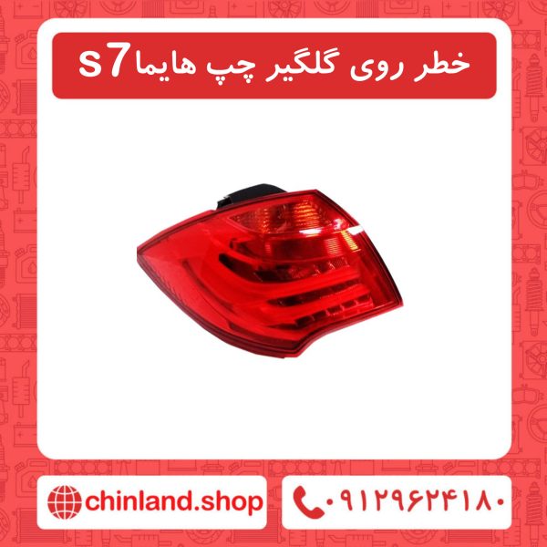 خطر روی گلگیر چپ هایما s7