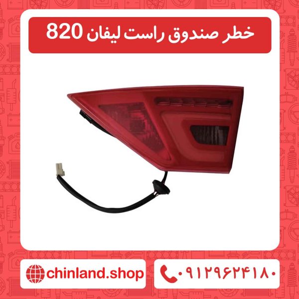 خطر صندوق راست لیفان 820