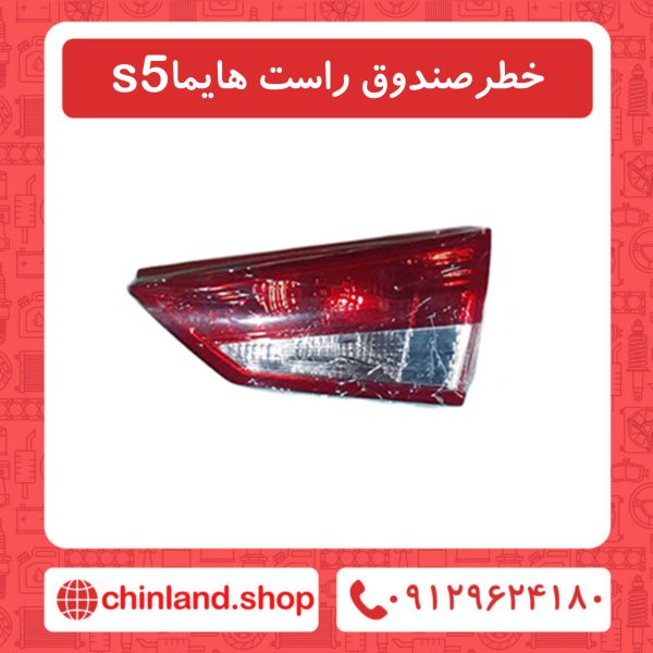 خطر صندوق راست هایما s5