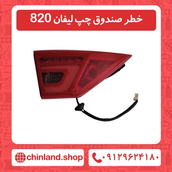 خطر صندوق چپ لیفان 820