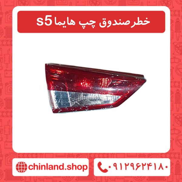 خطر صندوق چپ هایما s5