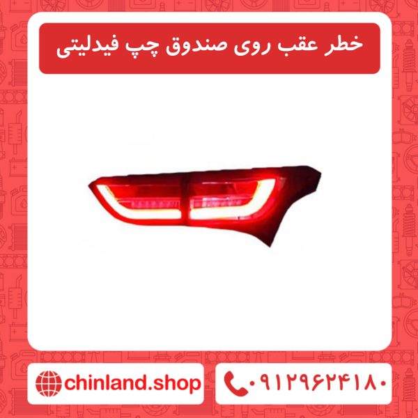 خطر عقب روی صندوق چپ فیدلیتی