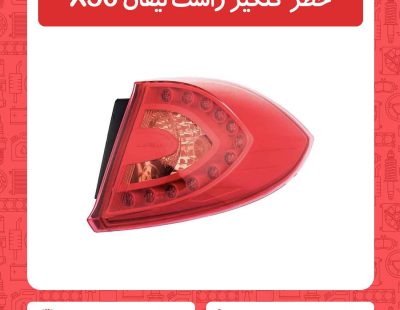 خطر گلگیر راست لیفان X50