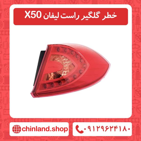 خطر گلگیر راست لیفان X50