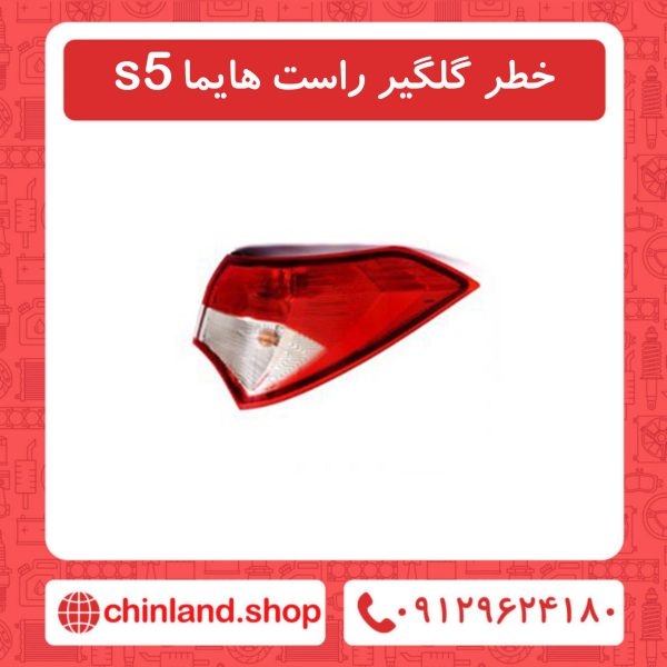 خطر گلگیر راست هایما s5
