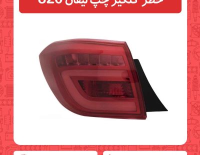 خطر گلگیر چپ لیفان 820