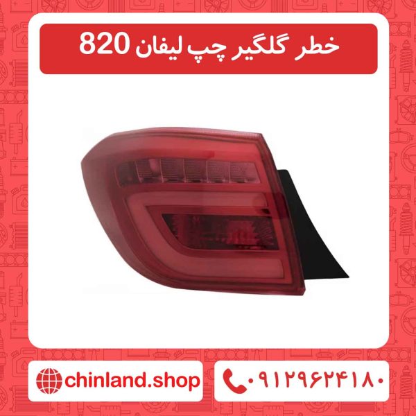 خطر گلگیر چپ لیفان 820