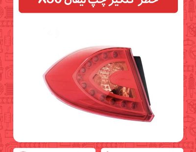 خطر گلگیر چپ لیفان X50