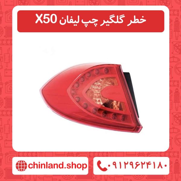 خطر گلگیر چپ لیفان X50