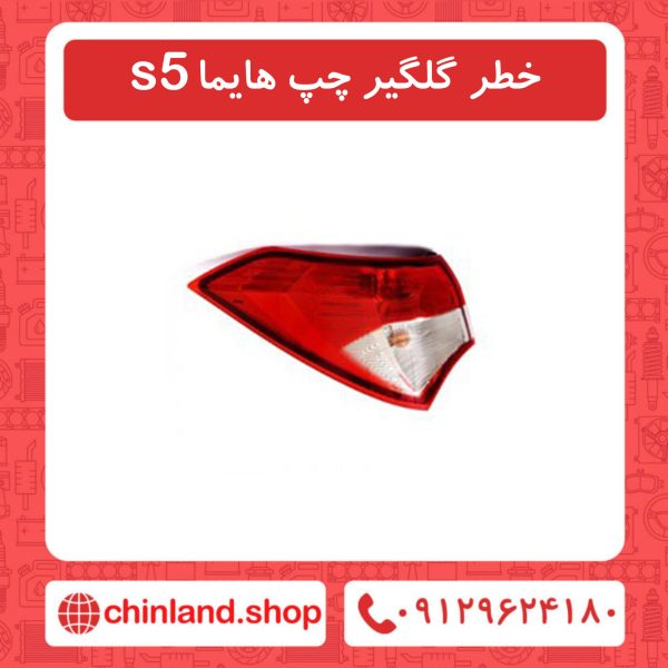 خطر گلگیر چپ هایما s5