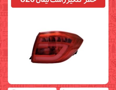 خطر گلگیرراست لیفان 820
