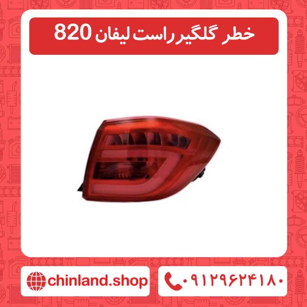 خطر گلگیرراست لیفان 820