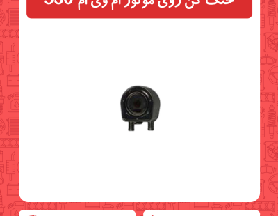 خنک کن روی موتور ام وی ام 530