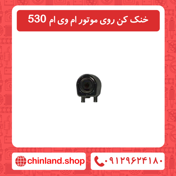 خنک کن روی موتور ام وی ام 530