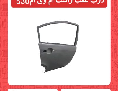 در عقب راست ام وی ام 530