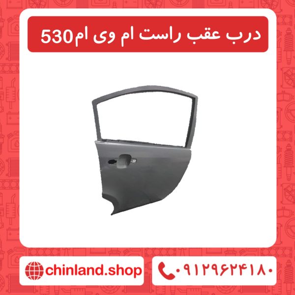 در عقب راست ام وی ام 530