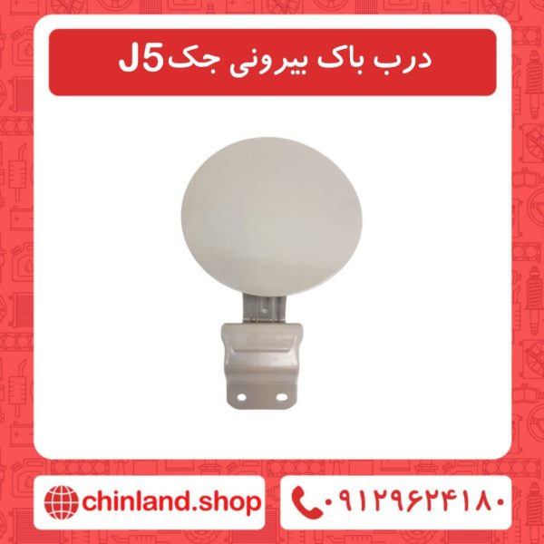 درب باک بیرونی جک J5