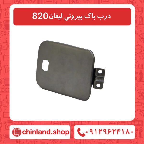 درب باک بیرونی لیفان 820
