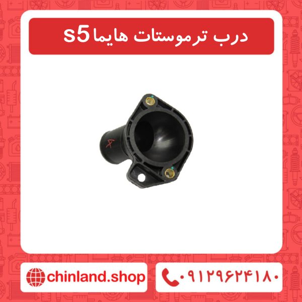 درب ترموسات هایما s5