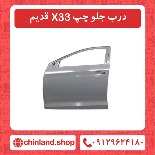 درب جلو جپ X33 قدیم