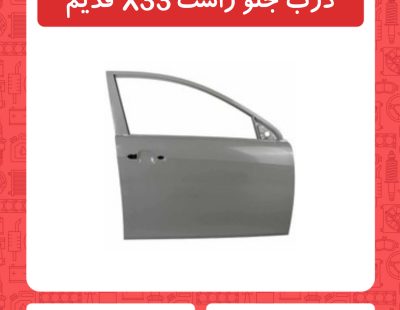 درب جلو راست X33 قدیم