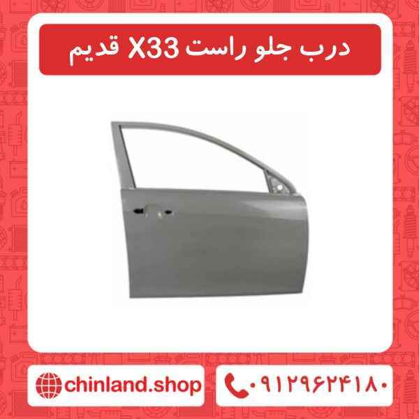 درب جلو راست X33 قدیم