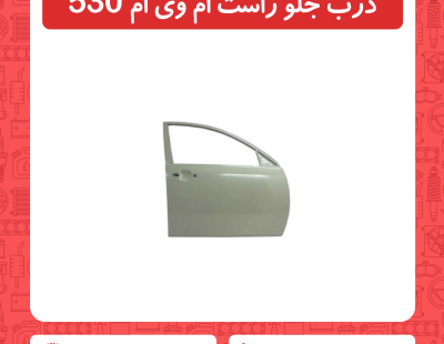 درب جلو راست ام وی ام 530