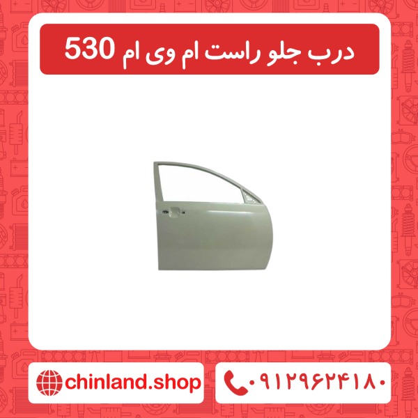 درب جلو راست ام وی ام 530