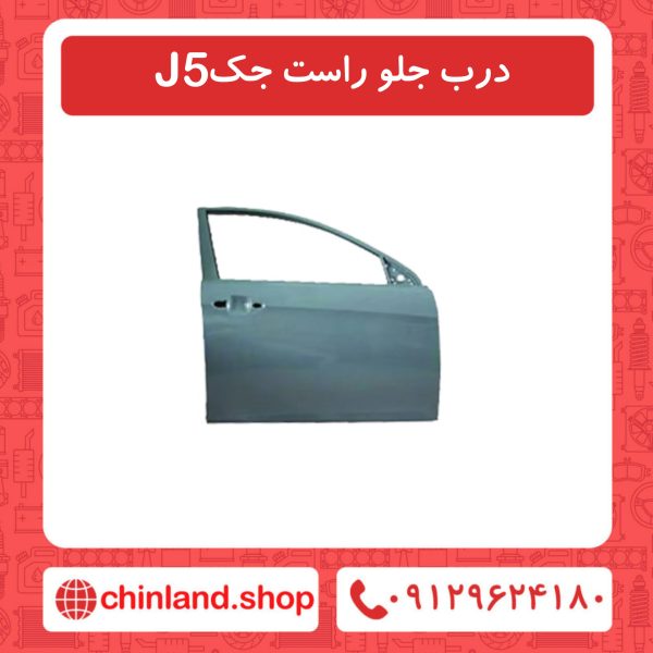 درب جلو راست جک J5