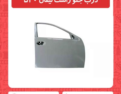 درب جلو راست لیفان 520