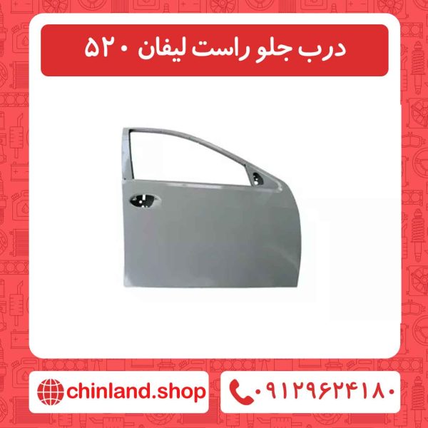 درب جلو راست لیفان 520
